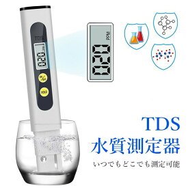 TDS測定器 水質測定器 水質テスター デジタルテスター TDSメーター 自動校正 デジタル表示 水質測定 コンパクト プレゼント