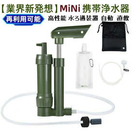 【防災士推奨】【業界新発想】携帯浄水器 アウトドア 濾過器 サバイバル浄水器 高性能浄水器 水ろ過装置 自動 直飲 水濾過 携帯用 災害用 登山 キャンプ 野営 防災 緊急用水 飲み水 軽量 コンパクト 再利用可能