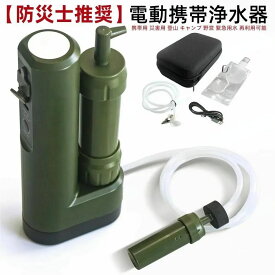 【防災士推奨】携帯浄水器 アウトドア 濾過器 サバイバル浄水器 高性能浄水器 水ろ過装置 USB電動 自動 直飲 水濾過 携帯用 災害用 登山 キャンプ 野営 防災 緊急用水 飲み水 軽量 コンパクト 再利用可能
