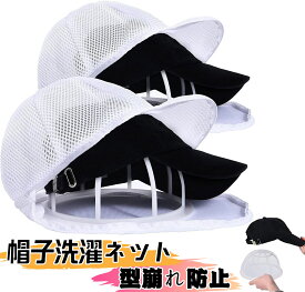 帽子 型崩れ防止 洗濯ネット 洗濯機 食器洗い機 帽子ワッシャー キャップウォッシャー 帽子用 固定ホルダー キャップ 型崩れ シワ防止 野球帽ウォッシャー 大人用 子供用 収納 吊り下げ収納 変形防止 プラスチック 大人 子供