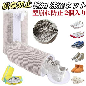 【2024 革新靴洗濯製品 2個セット】 靴 洗濯ネット 靴用洗濯ネット 洗濯機 ドラム式 乾燥機対応 靴ピカ ランドリーネット メッシュ 洗濯袋 シューズ 上履き 衝撃吸収 噪音軽減 円筒型 家庭用 運動靴 丸洗い スニーカー スリッパ 靴洗い ハイカット ファスナー 洗濯用品