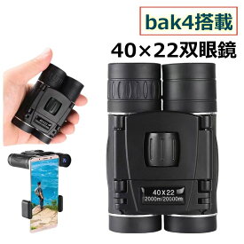 双眼鏡 オペラグラス 高倍率 40×22 40倍 22mm口径 軽量 小型 コンサート用 高級プリズムbak4搭載 望遠鏡 子供 大人用 生活防水 ライブ/オペラ/観劇/旅行/アウトドア/登山/観光/野鳥観察 ストラップ付き 収納バッグ付き ブラック