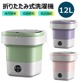 ミニ洗濯機 折りたたみ式 12L 排水静音 小型洗濯機 洗濯機小型 収納 洗濯機コンパクト 洗濯機上収納 洗濯機 一人暮らし バケツ洗濯機 排水機能付き 電気バケツ洗濯機 洗濯機 防音 クリーナー ミニ 小さい洗濯機 バケツ型 新生活 別洗い