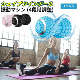 【正規品】 シェイプツインボール マッサージボール 健康 ダイエット 【最新型 IP65防水機能】 振動 電動 背中 ヨガボール 筋膜リリース ストレッチボール 振動ボール スポーツ ツイン マッサージ ダイエット リラックス ハンディ コードレス