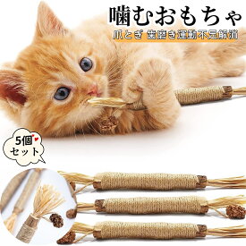 猫 噛むおもちゃ 歯磨き 歯ぎしり棒 またたび 天然木 麻縄 5本入り 天然安全 噛むスティック 歯のクリーニング 無毒 肥満解消 運動不足解消 ストレス解消 遊びをデンタルケアへ 猫用玩具