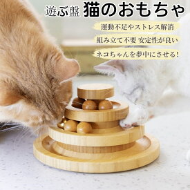 猫のおもちゃ ペット用品 遊ぶ盤 ペット 木製 猫用回転ボール タワー 組み立て不要 止まらない回転 猫おもちゃ 遊ぶ盤 回転 ボール 猫じゃらし おもちゃ 運動不足 ストレス解消 ナチュラル安全素材 木製 寂しさ解消
