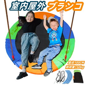 ブランコ 子供用円盤型ブランコ 大人も遊べる耐荷重150kg 吊り下げストラップ2本付き 極太ストラック 高耐久ロープ使用ブランコ ハンモック 屋外 庭 遊具 子供 直径100cm キッズ こども ぶら下がり 調節可能なロープ 簡単設営 大人&子供用