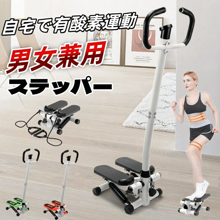 楽天市場】ステッパー 有酸素運動 フィットネスマシン ハンドル 
