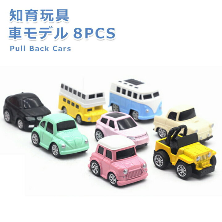 楽天市場】車おもちゃミニカーセット 知育玩具 プルバックカー 8 台 