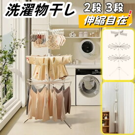 洗濯物干し 室内物干し 物干しスタンド パラソル型 折りたたみ たくさん干せる 2段 3段 直径約74cm コンパクト 省スペース 高さ170cm調節可能 三本足 伸縮自在 タオルほしスタンド パラソル物干し ベランダ 物干し台物干し 多機能ベランダ 物干し 組立て不要 部屋干し