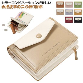 お札折らない カード入れ 小さい財布 財布 かわいい ミニ財布 二つ折り 薄型 小銭入れ 札入れ 配色 使いやすい 学生 コンパクト 小さい スリム ミニウォレット カードケース コインケース 大人 レディース 女子 女の子 中学生 高校生 おしゃれ