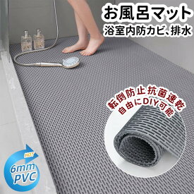 バスマット滑り止めマット お風呂マット 滑り止め 排水 転倒防止 厚み5mm 浴室マット 防カビ 抗菌 自由カット 速乾性 安全シャワー 風呂 滑らない洗い場 ゴムマット 屋外 屋内 通路 廊下 トイレ プール 赤ちゃん 高齢者 家庭用 業務用 介護用