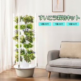 すいこう栽培キット 水耕栽培 タワー 水耕栽培 ポット 水耕栽培植物用 無土壌栽培 セット 自動水循環システム搭載 水耕栽培野菜/果物/ハーブ/花など 家庭菜園 室内 アウトドア ベランダ 庭 水耕栽培タワー成長システム 室内 水耕栽培セット 垂直栽培