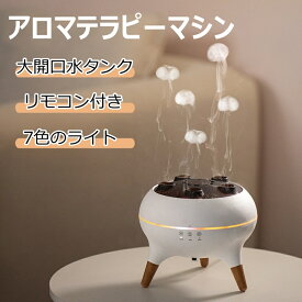 アロマテラピーマシン クラゲ アロマ対応 7色の光 uv除菌 超音波式 スチーム式 小型 自動オフ 空焚き防止 クラゲ噴霧 アロマディフューザー