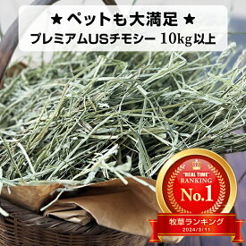 プレミアムUSチモシー ダブルプレス 10kg以上飼料用 うさぎ チモシー 1番刈り 10kg 10キロ モルモット ハムスター デグー チンチラ 馬 牛 ヤギ 豚 畜産 家畜 小動物用食事 敷材等 業者様向け 牧草 大容量 まとめ買い 業務用 送料無料