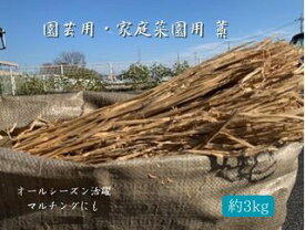 園芸用 藁 3kg以上 ハーフカット藁野菜栽培 家庭菜園 畑 ガーデニング マルチング保温効果 防寒対策 雑草の成長抑制-防草 泥跳ね防止 肥料 堆肥 敷藁 稲わら わら陶芸（緋襷） 敷き藁 カット藁 ワラ送料無料