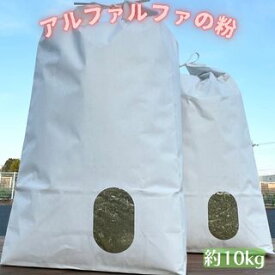 アルファルファの粉 10kg以上（5kg x 2袋）ルーサンの粉 スコップ付きファイバーミール 飼料用 養鶏 エサ 牧草 ふりかけ 粉末 パウダー 配合飼料 単味飼料 粉 ルーサン アルファルファ ヘイキューブ 鶏の餌 ニワトリ 牧草粉末 牧草パウダー 園芸用 肥料 ファイバー