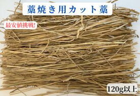 藁焼き用藁 カット藁 120g以上お手軽 藁焼き 藁 使い切り わら 販売 束 稲 バーベキュー ワラ ソロキャンプ BBQ キャンプ キャンプ用品 アウトドア ストロー わら束 少人数用 家庭用 ワラ焼き わら焼き カツオ 焼鳥 藁焼きカツオ 鰹のたたき 鰹たたき ステーキ 送料無料