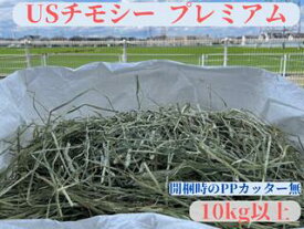 プレミアムUSチモシー 10kg以上 PPカッター無 うさぎ チモシー 1番刈り 10kg 10キロ ダブルプレス 飼料用 モルモット ハムスター デグー チンチラ 馬 牛 ヤギ 豚 小動物用食事 敷材等 お得用サイズ ペット 多頭飼い 業者様向け ティモシー 牧草 送料無料
