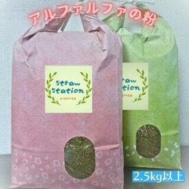 アルファルファの粉 2.5kg以上 ルーサンの粉 メジャーカップ付きファイバーミール 飼料用 養鶏のエサ 他牧草にふりかけても配合飼料や単味飼料として アルファルファ ヘイキューブ牧草ふりかけ 牧草粉末 牧草パウダー【園芸用 肥料等にも】送料無料