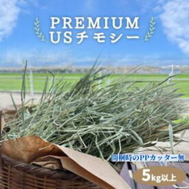 プレミアムUSチモシー 5kg以上 PPカッター無 うさぎ チモシー 1番刈り 5kg 5キロ ダブルプレス 飼料用 モルモット ハムスター デグー チンチラ 馬 牛 ヤギ 豚 小動物用食事 敷材等 お得用サイズ ペット 多頭飼い 業者様向け ティモシー 牧草 送料無料