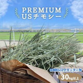 プレミアムUSチモシー 30kg以上 PPカッター無 うさぎ チモシー 1番刈り 30kg 30キロ ダブルプレス 飼料用 モルモット ハムスター デグー チンチラ 馬 牛 ヤギ 豚 小動物用食事 敷材等 お得用サイズ ペット 多頭飼い 業者様向け ティモシー 牧草 送料無料