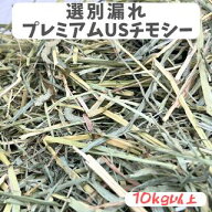 選別漏れプレミアムUSチモシー 10kg以上 特価品うさぎ チモシー 1番刈り 10kg 10キロ ダブルプレス 飼料…