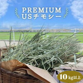 プレミアムUSチモシー 10kg以上 うさぎ チモシー ダブルプレス 1番刈り 10kg 10キロ うさぎ 牧草 ダブルプレス 大容量 業務用 まとめ買い 多頭飼い 送料無料 モルモット チンチラ デグー ハムスター 馬 牛 ヤギ 豚 小動物 ペット 主食 餌 えさ エサ 飼料 乾草 アメリカ産