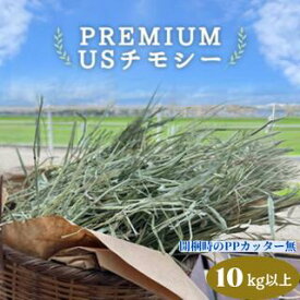 プレミアムUSチモシー 10kg以上 PPカッター無 うさぎ チモシー 1番刈り 10kg 10キロ ダブルプレス 飼料用 モルモット ハムスター デグー チンチラ 馬 牛 ヤギ 豚 小動物用食事 敷材等 お得用サイズ ペット 多頭飼い 業者様向け ティモシー 牧草 送料無料