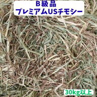 30kg以上 B級品 プレミアムUSチモシー ダブルプレス 業務用 特価品 大容量 うさぎ チモシー 1番刈り 30kg…