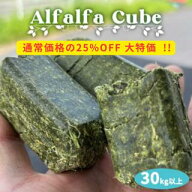アルファルファキューブ／ヘイキューブ 30kg以上（15kg x 2袋）馬 牛 豚 ヤギ うさぎ モルモット ハムス…