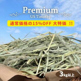 プレミアムUSチモシー 一番刈り ダブルプレス 1番刈り 3kg うさぎ チモシー 3キロ 3kg以上ウサギ 牧草 モルモット ごはん ハムスター デグー チンチラ 馬 牛 ヤギ 餌 豚 ウサギの餌 ぶた 飼料 ウサギチモシー うさぎの餌 モルモット餌 小動物 敷材 飼料 家畜 送料無料