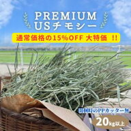 プレミアムUSチモシー 20kg以上 PPカッター無 うさぎ チモシー 1番刈り 20kg 20キロ ダブルプレス 飼料用…