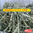 スーパープレミアムUSチモシー 20kg以上 ダブルプレス うさぎ チモシー 1番刈り 20kg 大容量 業務用 多頭飼い ホース…