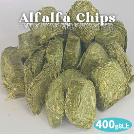 アルファルファチップス 400g以上 （200gx2袋入り）ウサギ モルモット ハムスター チンチラ デグー 小動物用食事 うさぎの餌 ウサギのエサ デグーフード うさぎえさ えさ用 モルモットフード デグーフード 飼料 エサ おやつ アルファルファ ヘイキューブ 牧草 送料無料
