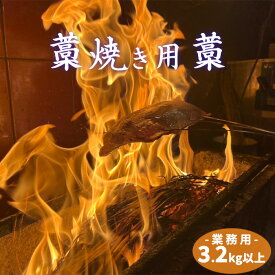 藁焼き用カット藁 3.2kg以上（長さ23～25cm） 業務用藁焼き 藁 わら ワラ 藁焼き わら焼き 藁焼き用 鰹 かつお カツオ 鰹の藁焼き 戻りかつお 戻りカツオ 藁焼 焼き用 販売 カット ブリ 鰹のタタキ 焼き鳥 料理 ステーキ 香り付け 飲食店 料亭 寿司屋 居酒屋 送料無料