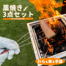 藁焼き用藁 500g用3点セット（藁500g以上、グローブ1双、バーベキュー用串3本）アウトドア キャンプ BBQ イベントお花見 飲食店 レジャー 多人数用 家庭用ワラ焼き わら焼き キャンプ用品初鰹 戻り鰹藁焼き 鰹たたき 地鶏藁焼き送料無料