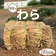 【最安値挑戦】 園芸用 藁 13kg以上ハーフカット藁 農業 畑 造園 敷きわら 家庭菜園 野菜栽培 雑草対策 …