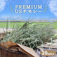 プレミアムUSチモシー うさぎ チモシー 1番刈り 20kg 20キロ ダブルプレス 20kg以上飼料用 モルモット ハ…