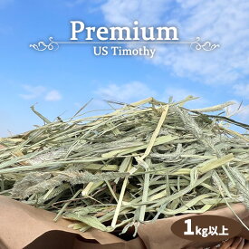 プレミアムUSチモシー うさぎ チモシー 1番刈り 1kg 1キロ ダブルプレス 1kg以上飼料用 モルモット ハムスター デグー チンチラ 馬 牛 ヤギ 豚 ウサギ餌 小動物用食事 ウサギチモシー 家畜 飼料 うさぎえさ 敷材等 ペット ティモシー 牧草 送料無料