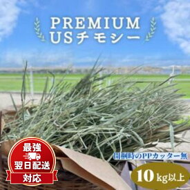 プレミアムUSチモシー 10kg以上 PPカッター無 うさぎ チモシー 1番刈り 10kg 牧草 1番刈り PPカッター無 ダブルプレス 大容量 業務用 多頭飼い 送料無料 モルモット チンチラ デグー ハムスター 馬 牛 ヤギ 豚 小動物 ペット 餌 えさ エサ 飼料 乾草 高繊維 アメリカ産
