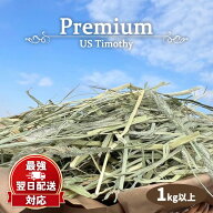 プレミアムUSチモシー 1kg以上 うさぎ チモシー 1番刈り 1kg 1キロ ダブルプレス チモシー ダブルプレス …