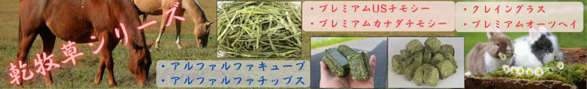 乾牧草シリーズ