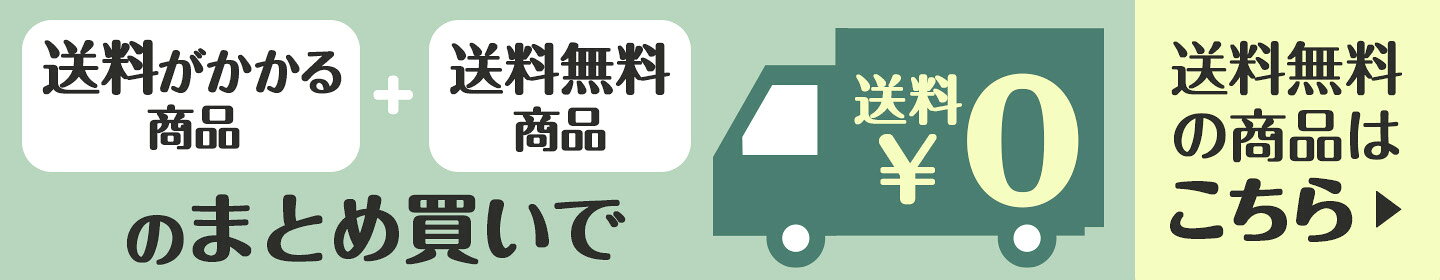 送料無料商品と送料がかかる商品のまとめ買いで送料無料！送料無料商品はこちら