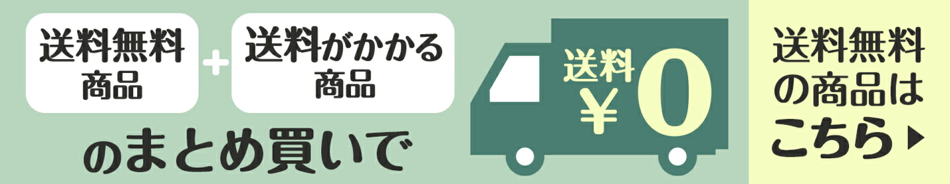 送料無料商品と送料がかかる商品のまとめ買いで送料無料！送料無料商品はこちら