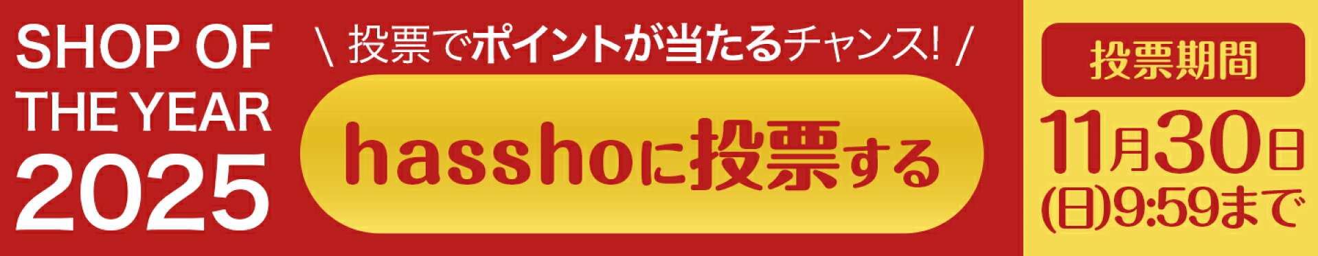 楽天ショップ・オブ・ザ・イヤー2025 hasshoに投票する