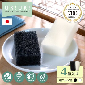 【 日本製 】 UKIUKI キッチンスポンジ 4個セット スリム 長持ち ブラック アイボリー 洗いやすい 食器 皿洗い 台所 風呂 シンプル 圧縮パック へたらない 傷つけない 握りやすい 泡立ち 泡切れ 水切れ よごれ落ち キッチン スポンジ 食器用 食器洗い まとめ買い 送料無料 黒
