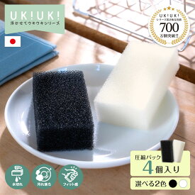 UKIUKI キッチンスポンジ 4個セット スリム 長持ち まとめ買い 日本製 ブラック アイボリー へたらない 洗いやすい 水切れ よごれ落ち 食器 皿洗い 台所 風呂 シンプル 圧縮パック 傷つけない 握りやすい 泡立ち 泡切れ キッチン スポンジ 食器用 食器洗い 送料無料 黒