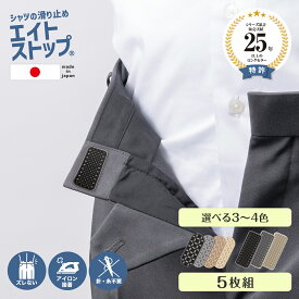 エイトストップ ウエスト すべり止め テープ ズボン ずり 落ち 防止 シャツ ずれ 防止 滑り止め レディース ストッパー シャツズレ防止 ワイシャツ はみだし防止 ブラウス スカート 回転 回り 学生服 制服 事務服 スポーツ ゴルフ 手芸 補修用 お直し 糸 針 不要 衣類