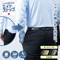【日本製】 エイトストップ メンズ ズボン ずり 落ち 防止 滑り止め シャツ ずれ 防止 はみ出し防止 出て…